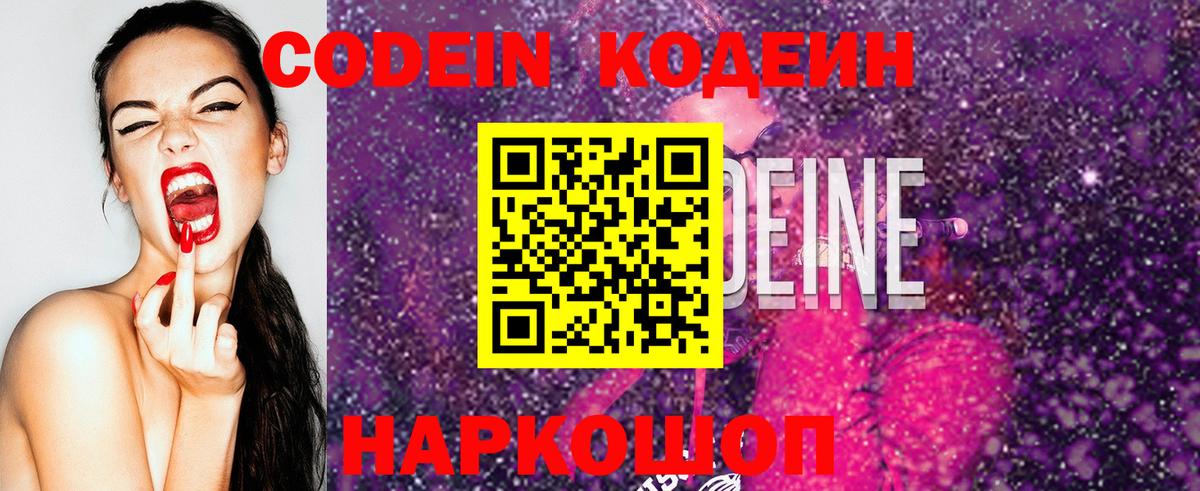 Кодеин Purple Drank Лосино-Петровский